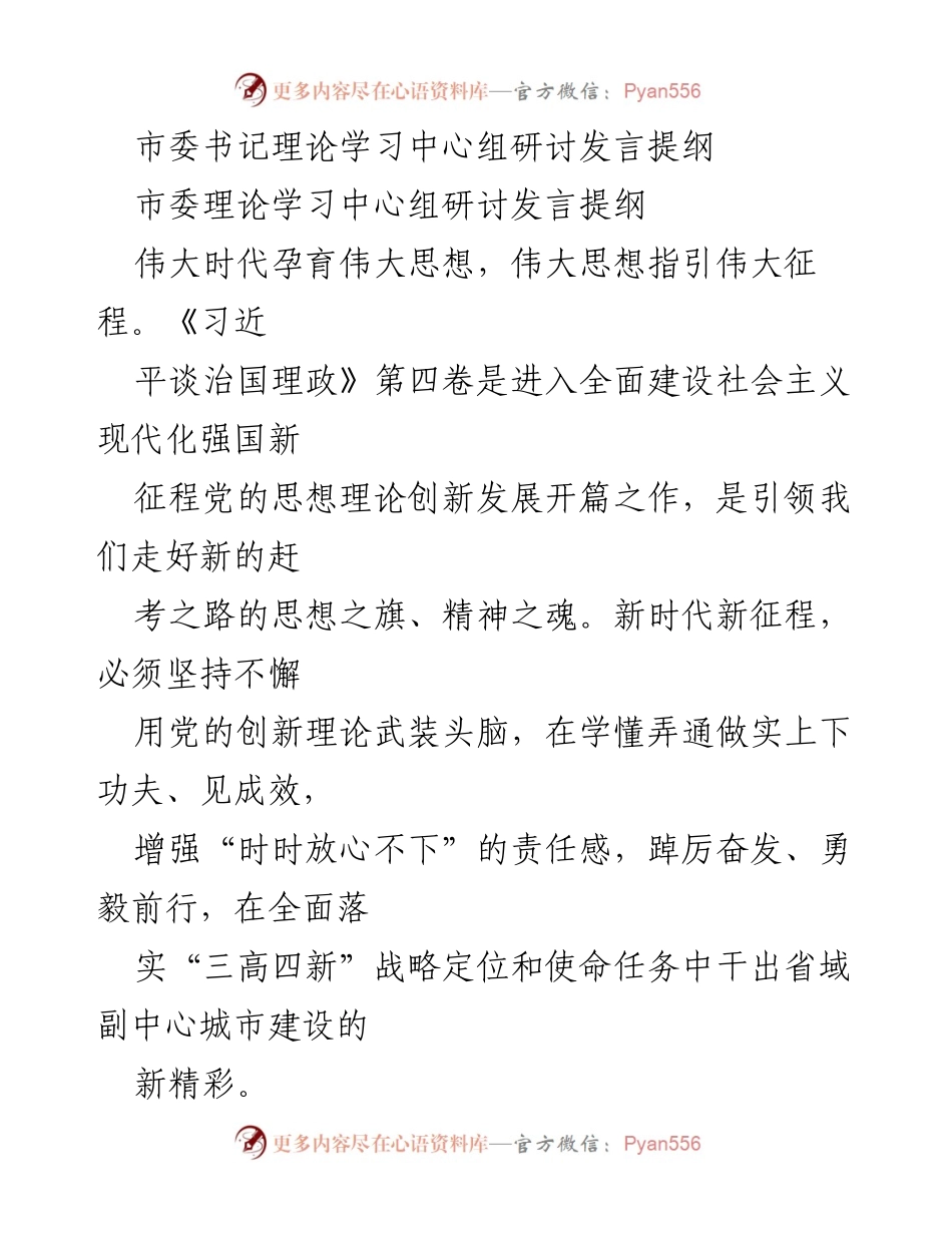 [发言] 理论学习中心组研讨 - 深入学习《习近平谈治国理政》第四卷，增强政治定力与责任感.docx_第1页