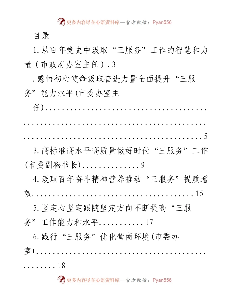 [发言] 汲取百年党史智慧，提升“三服务”工作能力.docx_第1页
