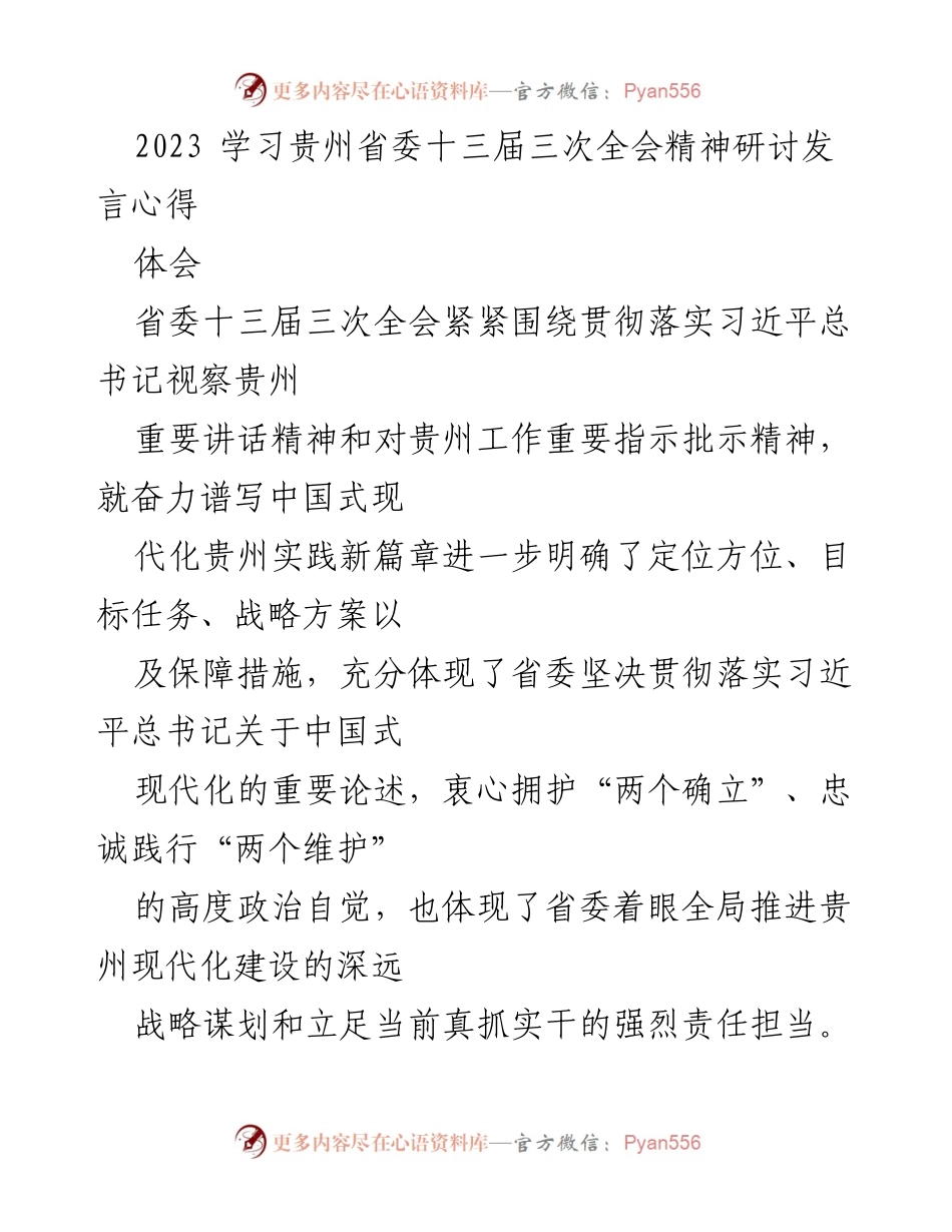 [发言] 研讨会 - 贯彻落实贵州省委十三届三次全会精神的心得体会.docx_第1页