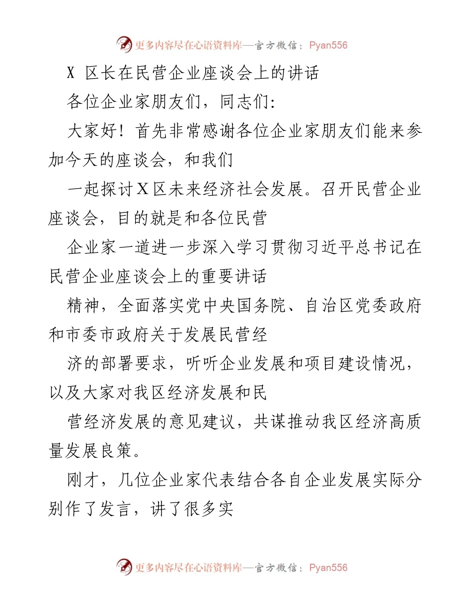 [发言] 民营企业座谈会 - 加强民营经济发展信心与责任担当.docx_第1页