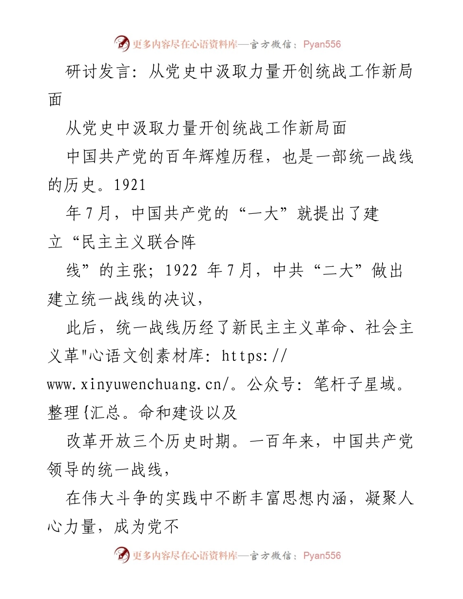 [发言] 研讨会 - 从党史汲取力量，推动统战工作新发展.docx_第1页