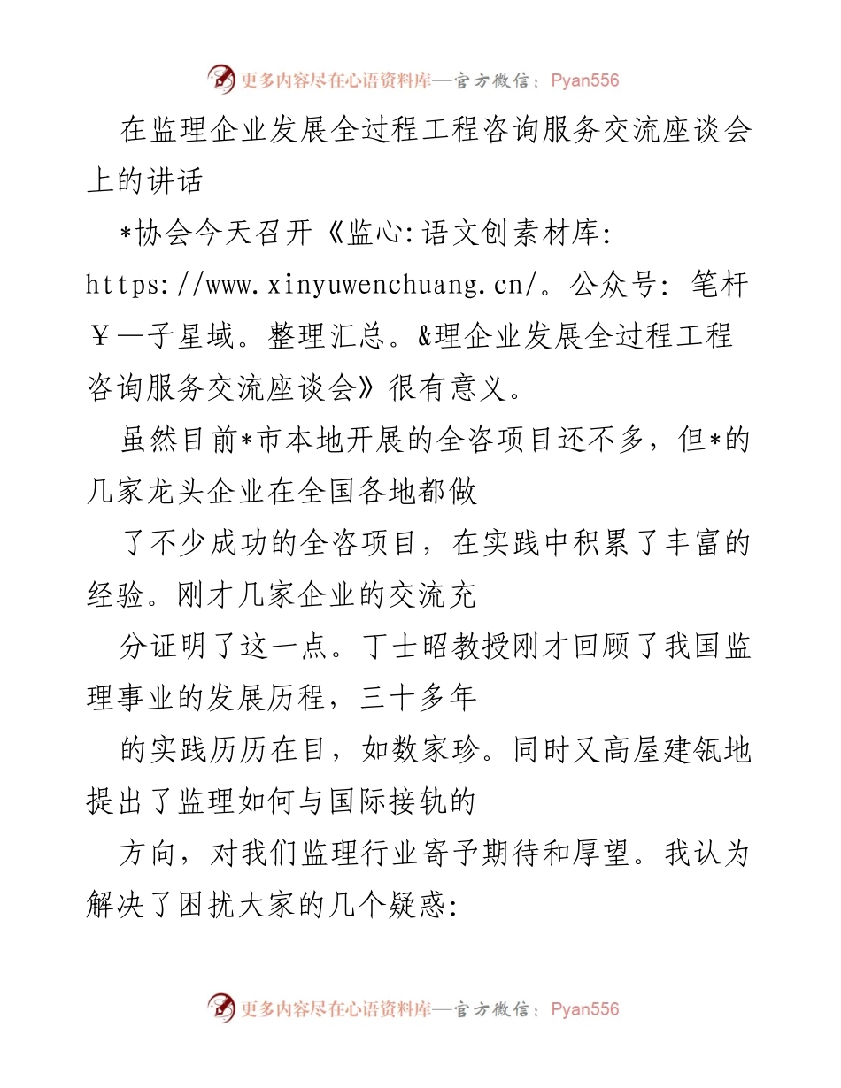 [发言] 监理企业发展全过程工程咨询服务交流座谈会 - 监理企业向全咨发展的新机遇与挑战.docx_第1页