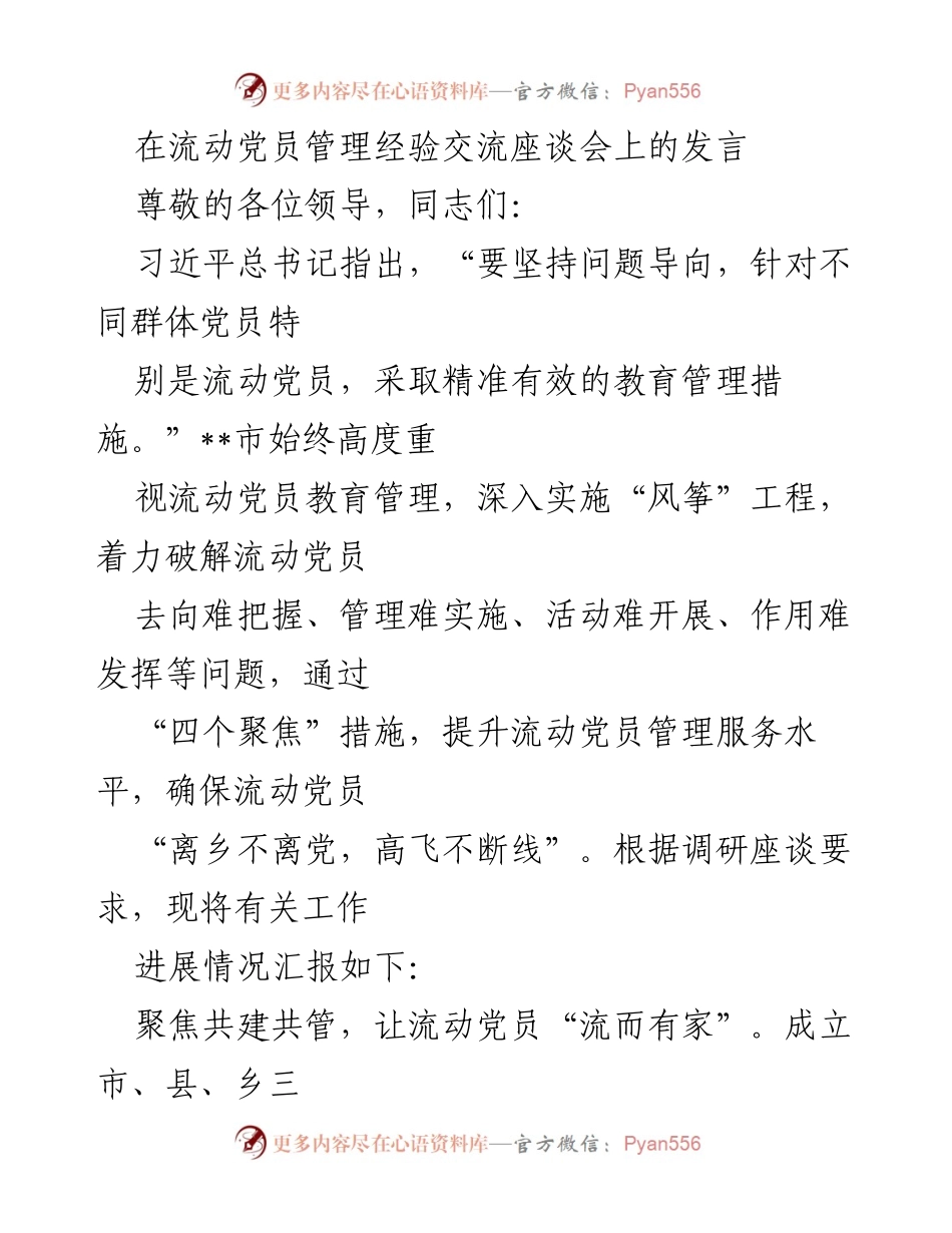 [发言] 流动党员管理经验交流座谈会 - 提升流动党员管理服务水平的有效措施.docx_第1页