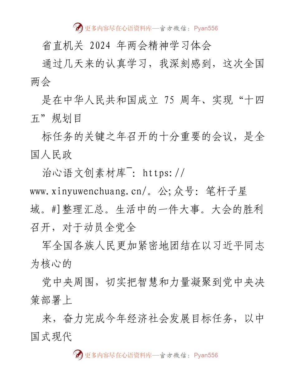 [发言] 省直机关学习会 - 学习贯彻2024年两会精神的重要体会.docx_第1页