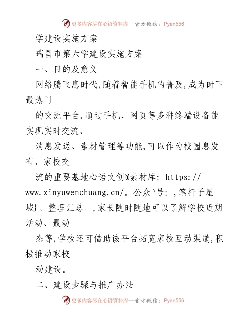 [发言] 瑞昌市第六学建设实施方案概述.docx_第1页