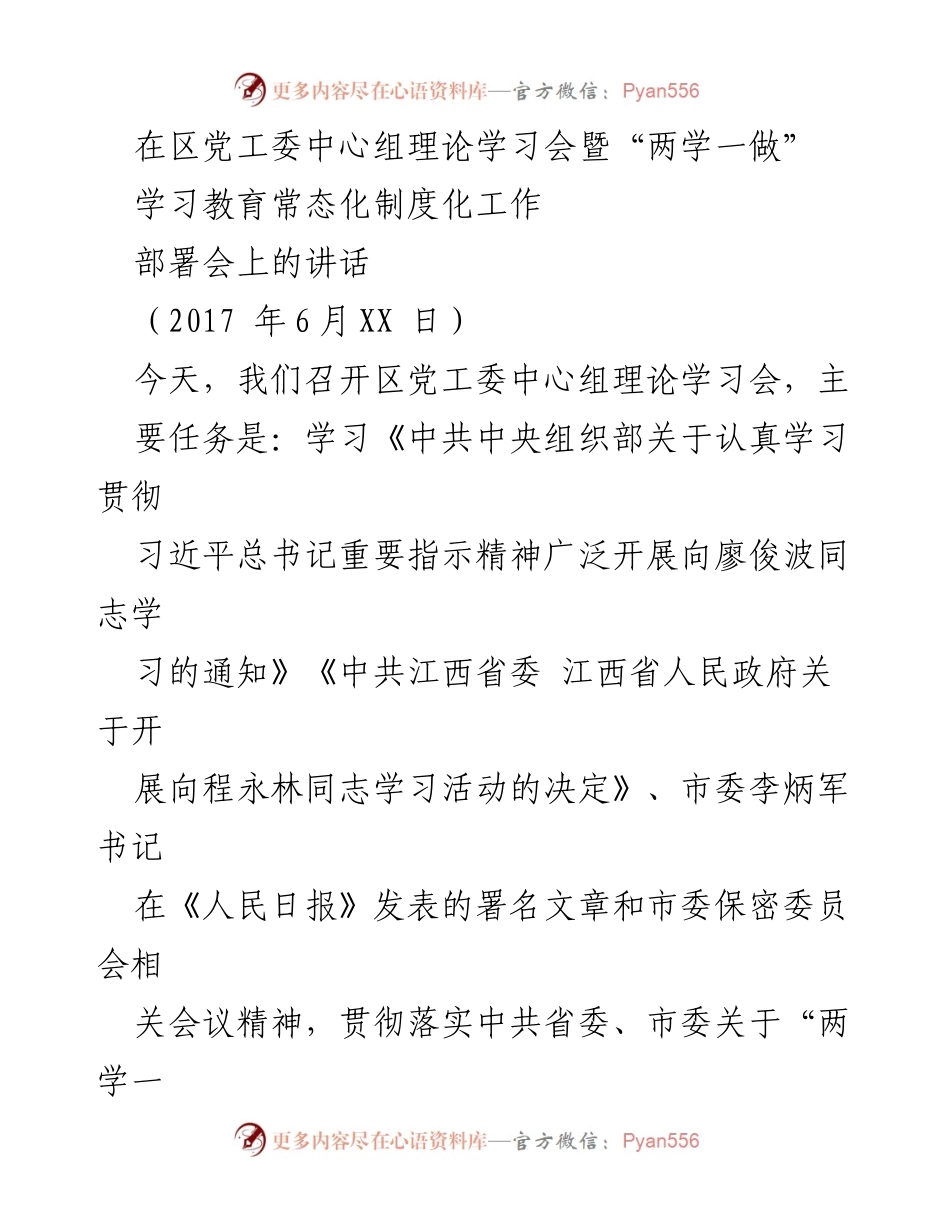 [发言] 理论学习会 - 推动“两学一做”学习教育常态化制度化的讲话.docx_第1页