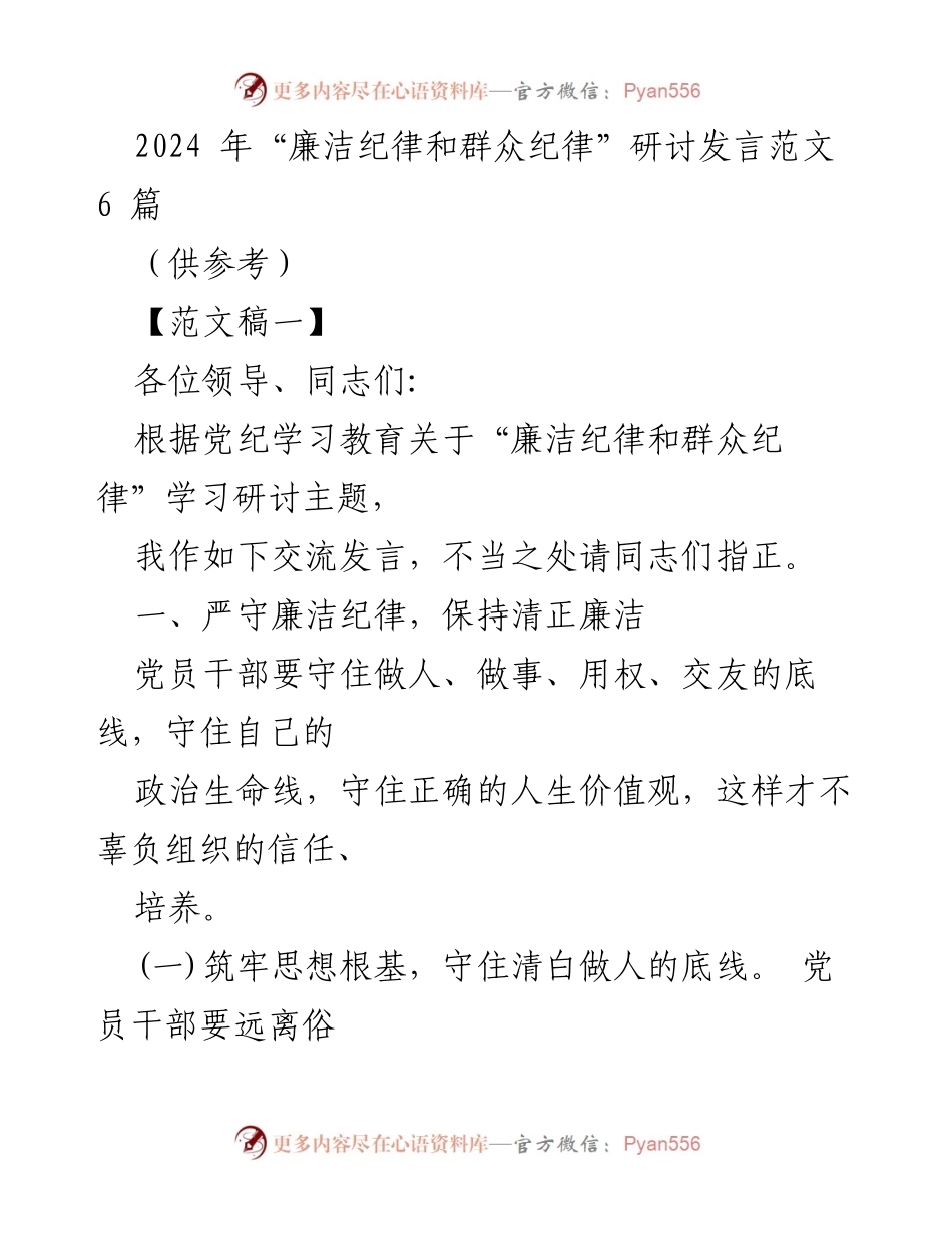 [发言] 研讨会 - 2024年廉洁纪律与群众纪律学习发言要点.docx_第1页