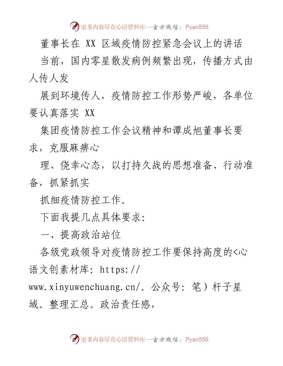[发言] 疫情防控紧急会议 - 加强疫情防控工作的重要讲话.docx_第1页