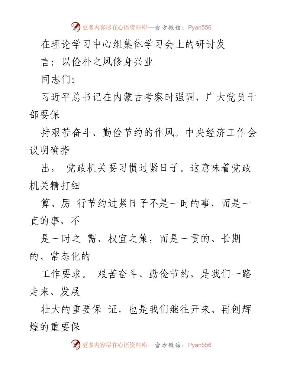 [发言] 理论学习中心组集体学习会 - 坚持勤俭节约，弘扬艰苦奋斗精神.docx_第1页