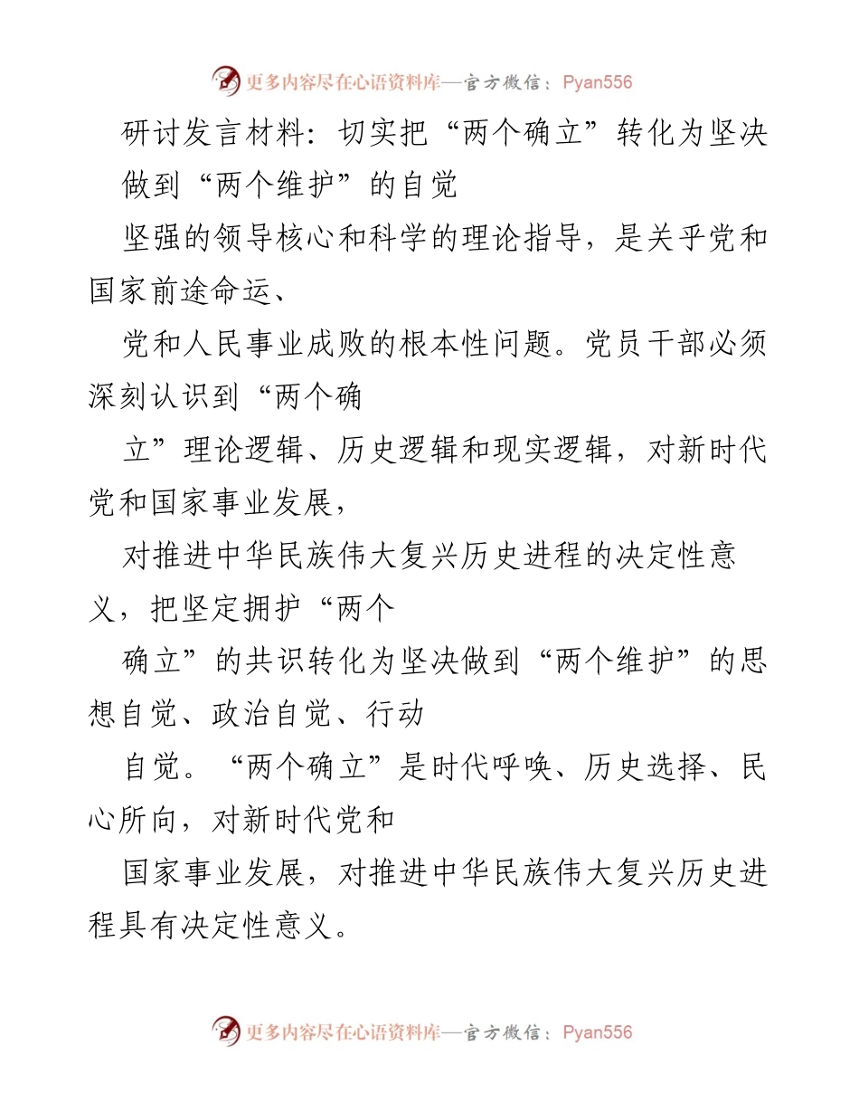 [发言] 研讨会 - 深刻认识“两个确立”的重要性与实践自觉.docx_第1页
