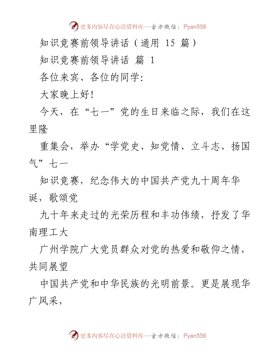 [发言] 知识竞赛 - 庆祝建党90周年知识竞赛领导讲话.docx_第1页