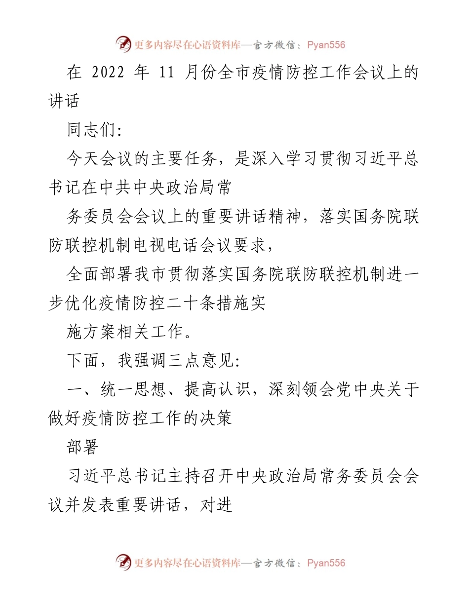 [发言] 疫情防控工作会议 - 深入学习贯彻习近平总书记讲话精神，优化疫情防控措施.docx_第1页