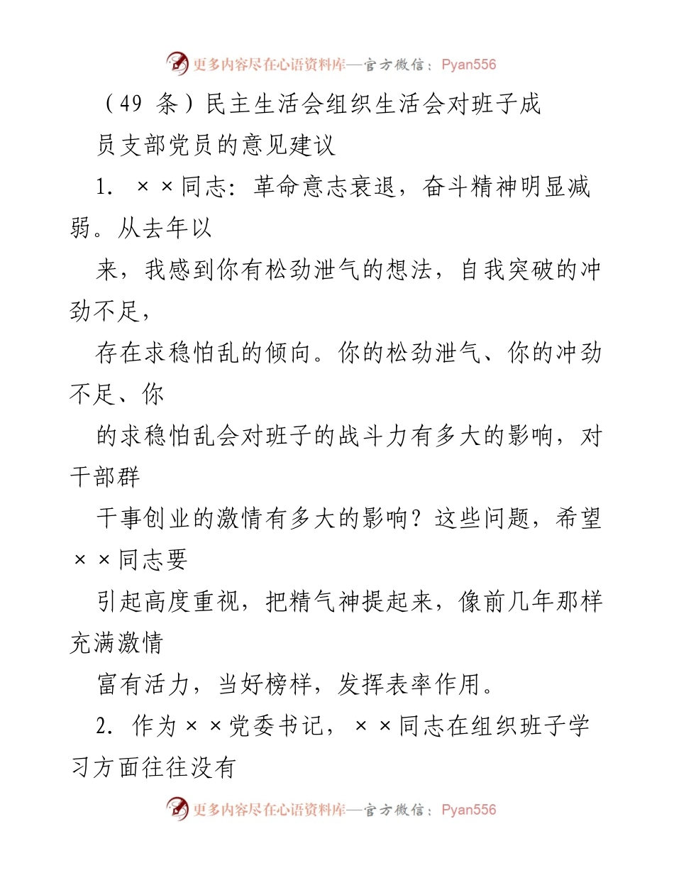 [发言] 民主生活会 - 班子成员意见建议与整改措施.docx_第1页