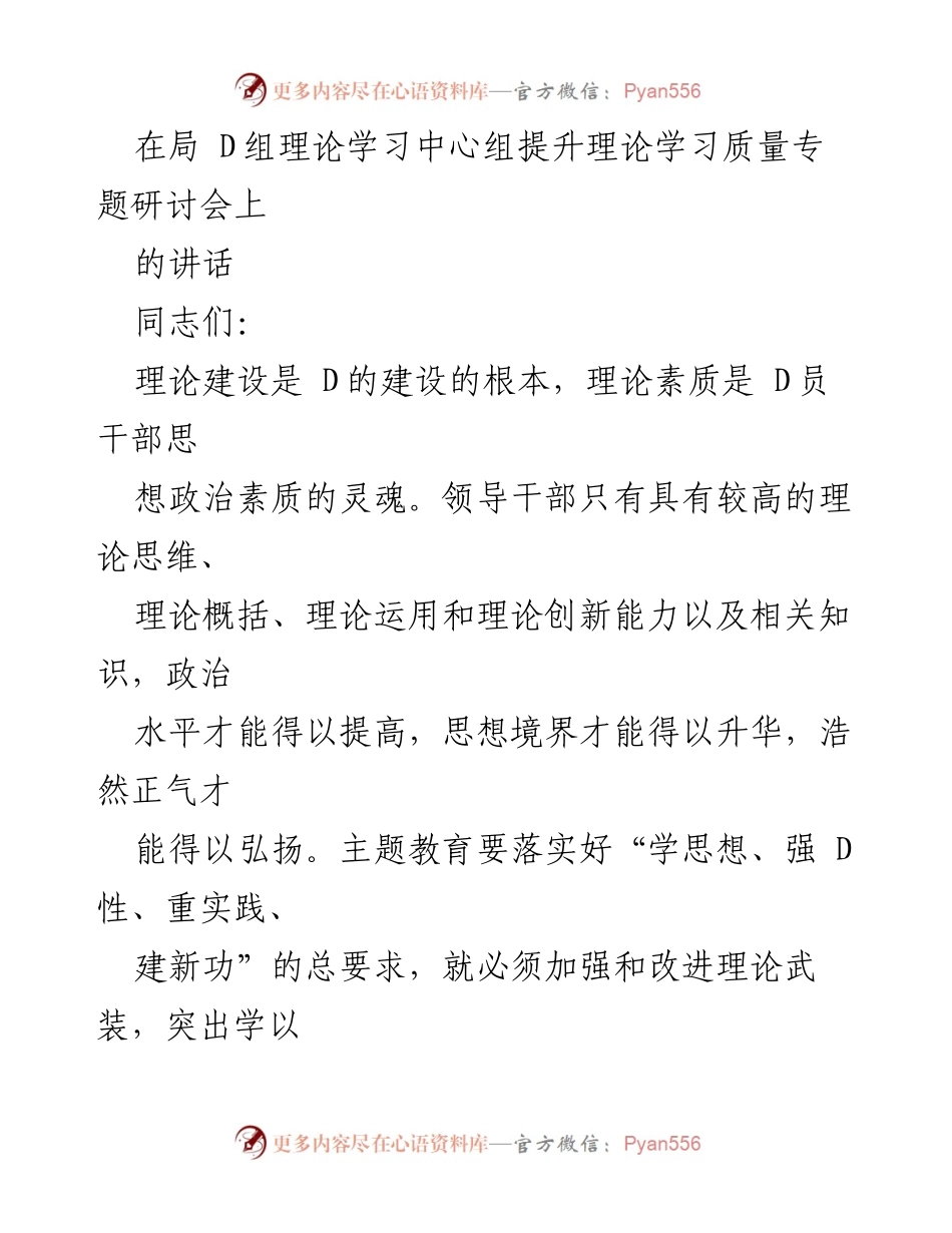 [发言] 理论学习中心组提升研讨会 - 加强理论学习，提升干部素质.docx_第1页