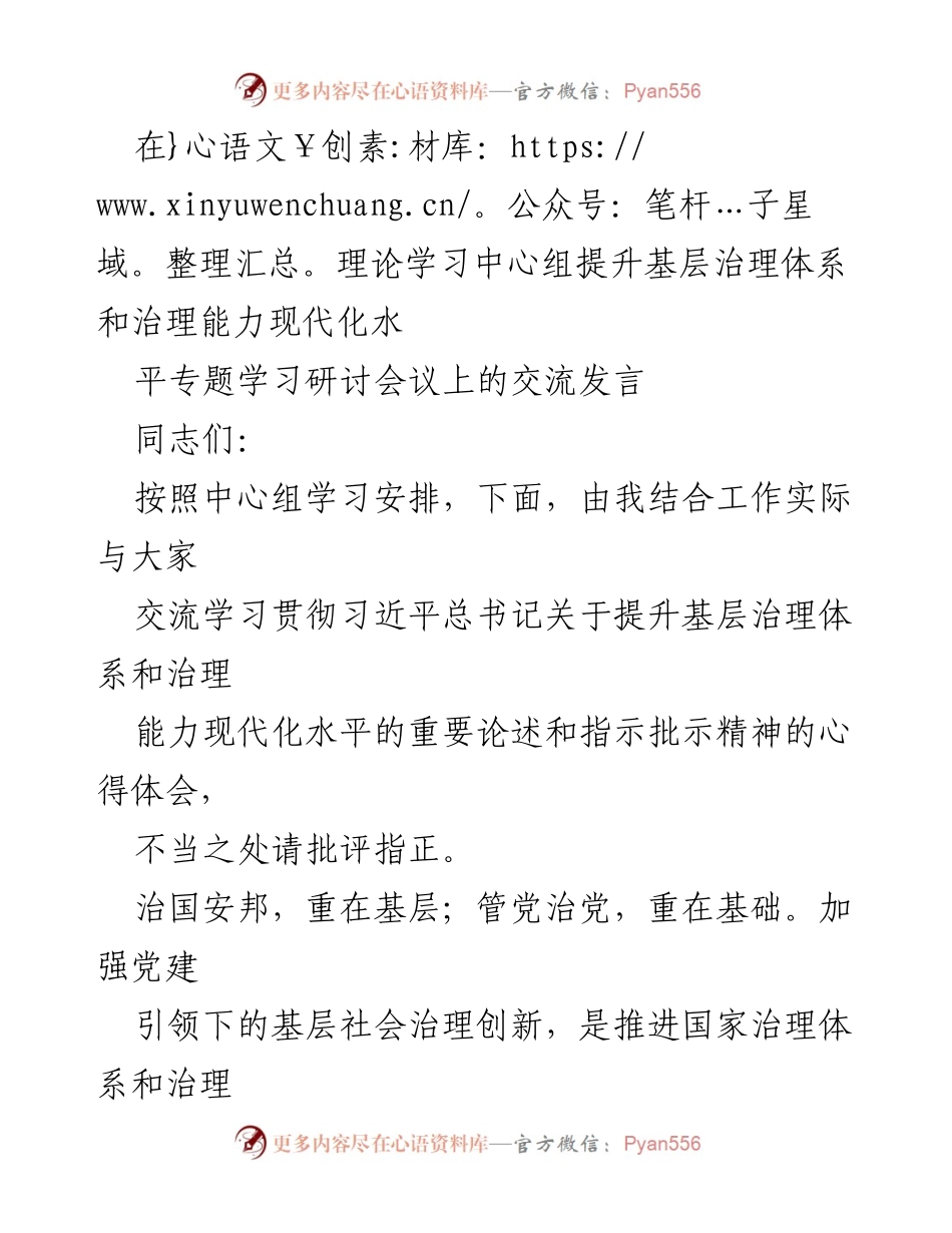 [发言] 理论学习中心组提升基层治理 - 提升基层治理体系与能力的路径探讨.docx_第1页