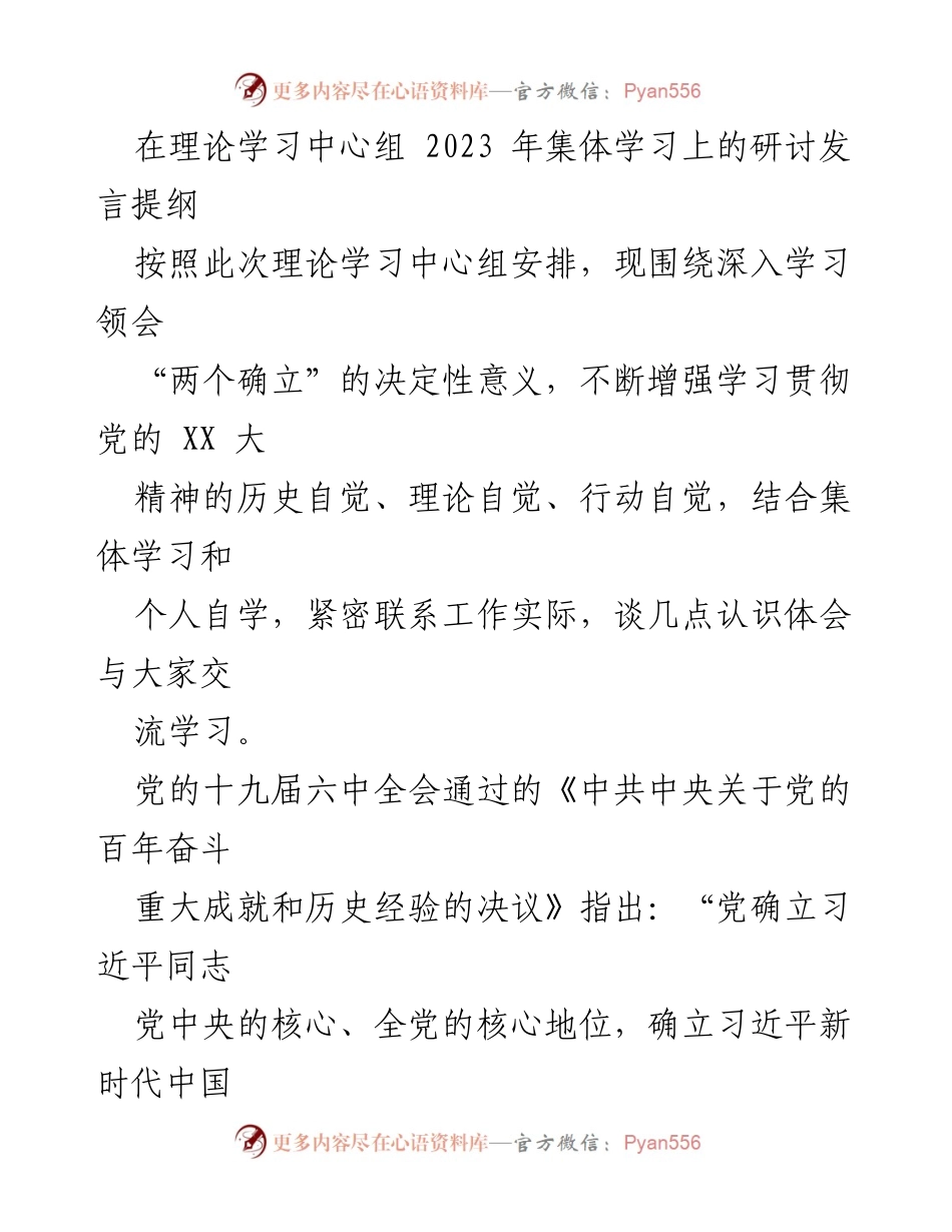 [发言] 理论学习中心组集体学习 - 深入学习“两个确立”的决定性意义与历史自觉.docx_第1页