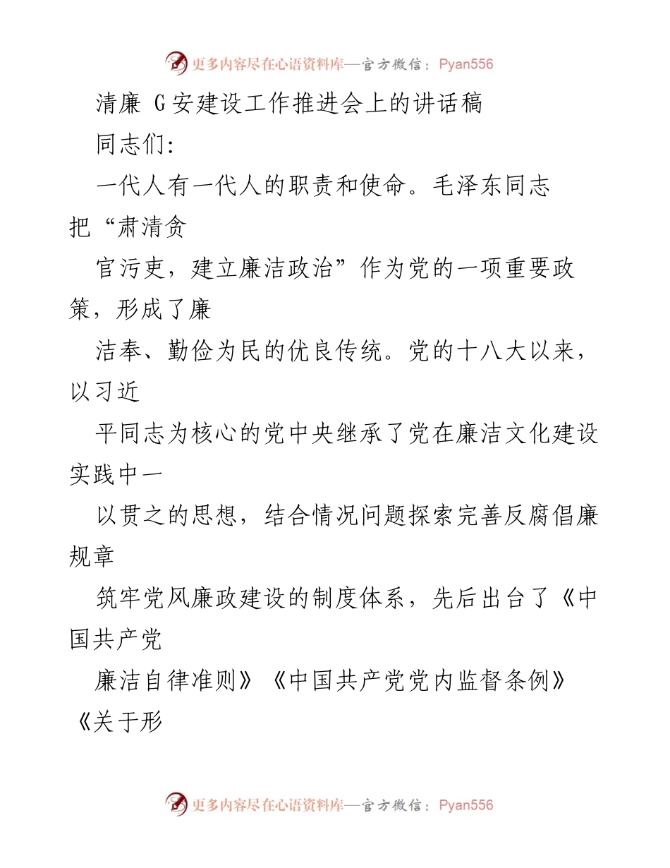 [发言] 清廉 G安建设工作推进会 - 推进清廉安建设的思考与实践.docx_第1页