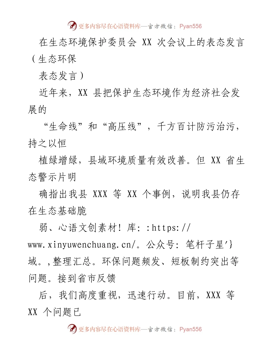 [发言] 生态环境保护委员会会议 - 加强生态环境保护，落实整改责任.docx_第1页