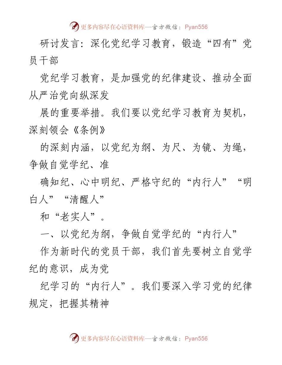 [发言] 研讨会 - 深化党纪学习教育，锻造“四有”党员干部.docx_第1页