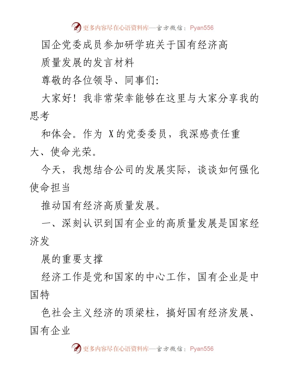 [发言] 研学班 - 强化使命担当推动国有经济高质量发展_2.docx_第1页