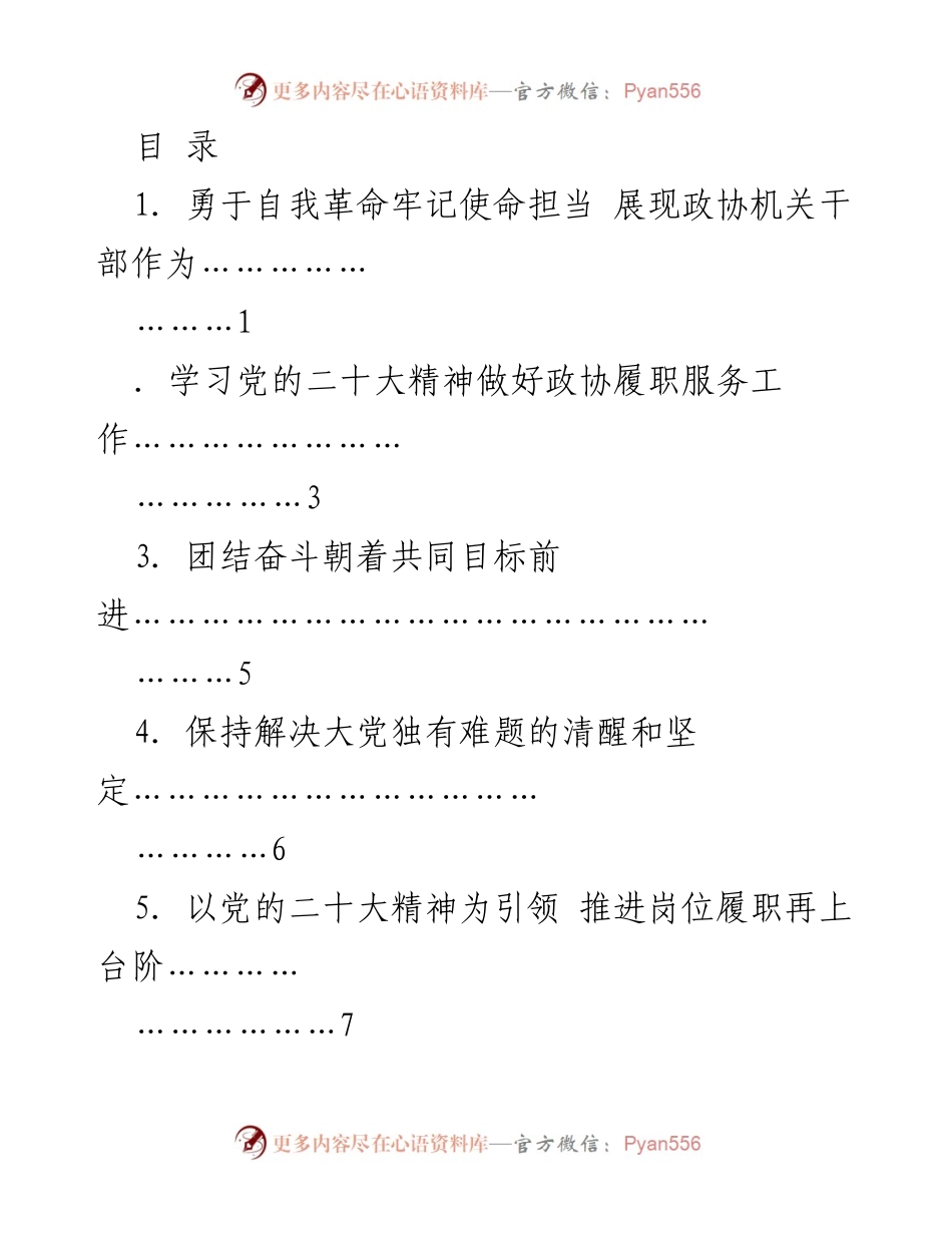 [发言] 深学细悟笃行，展现政协机关干部的使命担当.docx_第1页