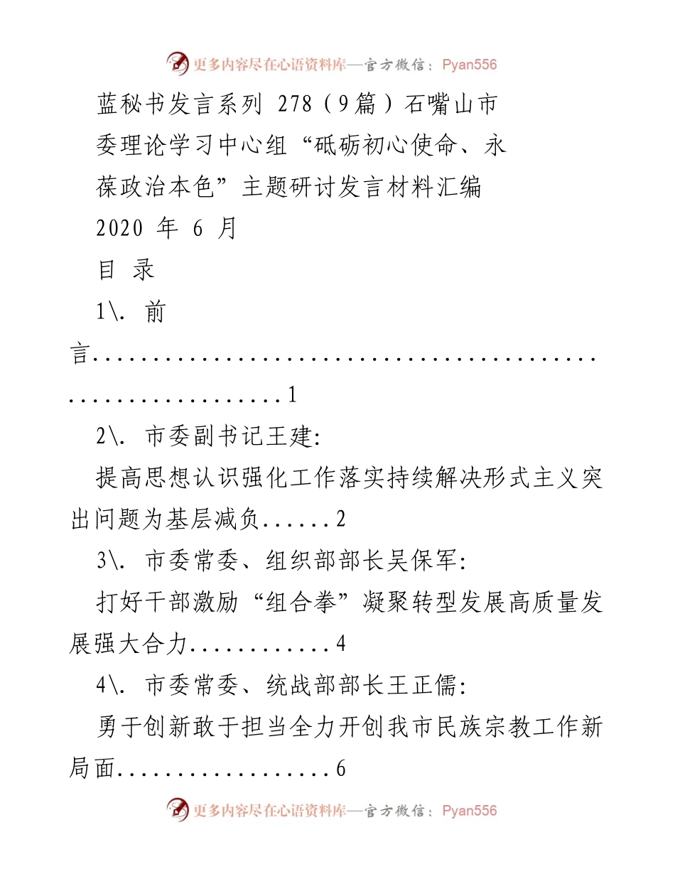 [发言] 石嘴山市委理论学习中心组会议 - 砥砺初心使命，推动高质量发展.docx_第1页