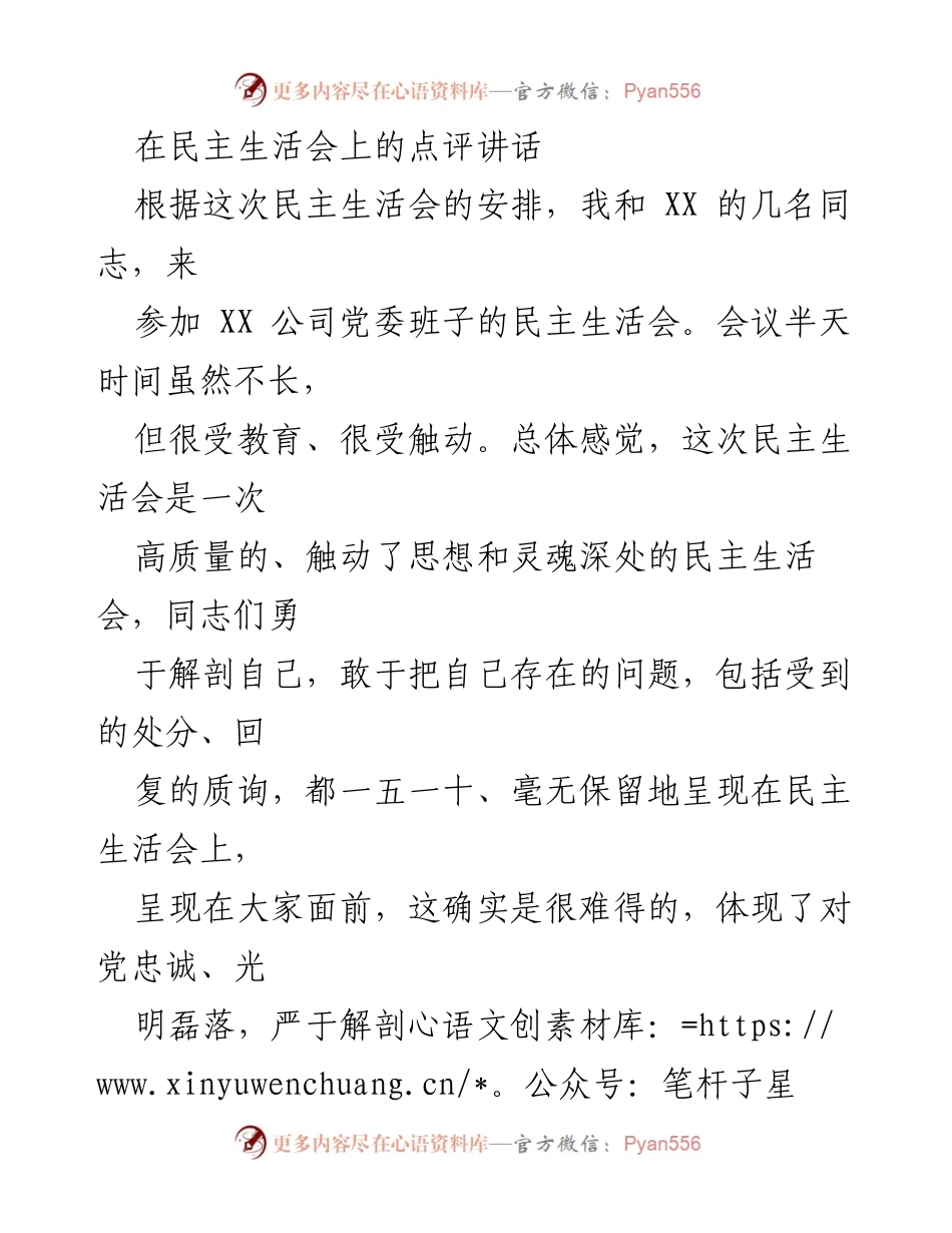 [发言] 民主生活会 - 高质量民主生活会点评与反思.docx_第1页