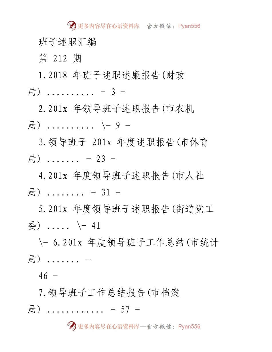 [发言] 班子述职会议 - 2018年班子述职述廉报告汇编.docx_第1页