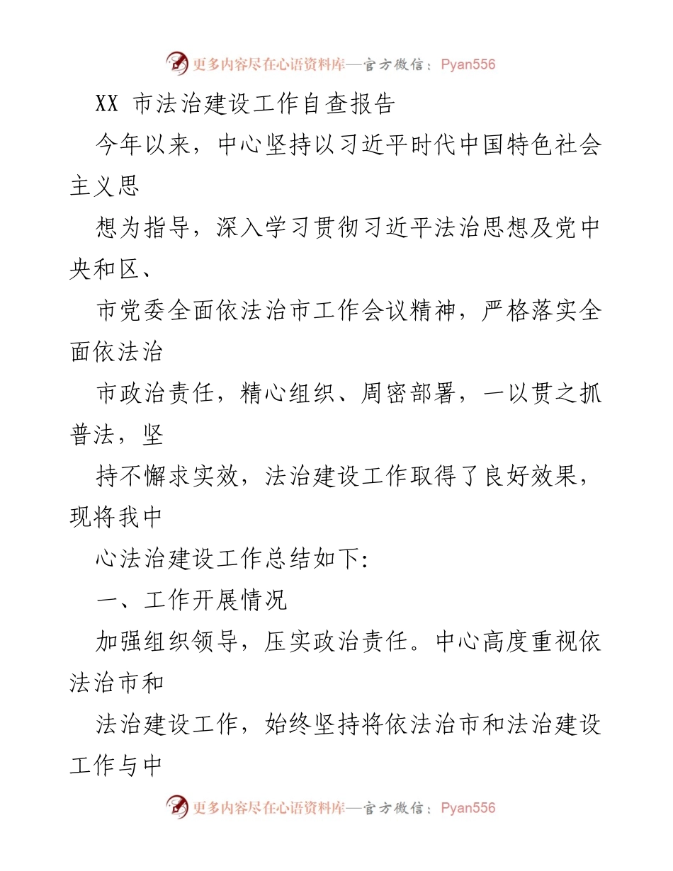 [发言] 法治建设工作会议 - XX市法治建设工作自查与总结报告.docx_第1页