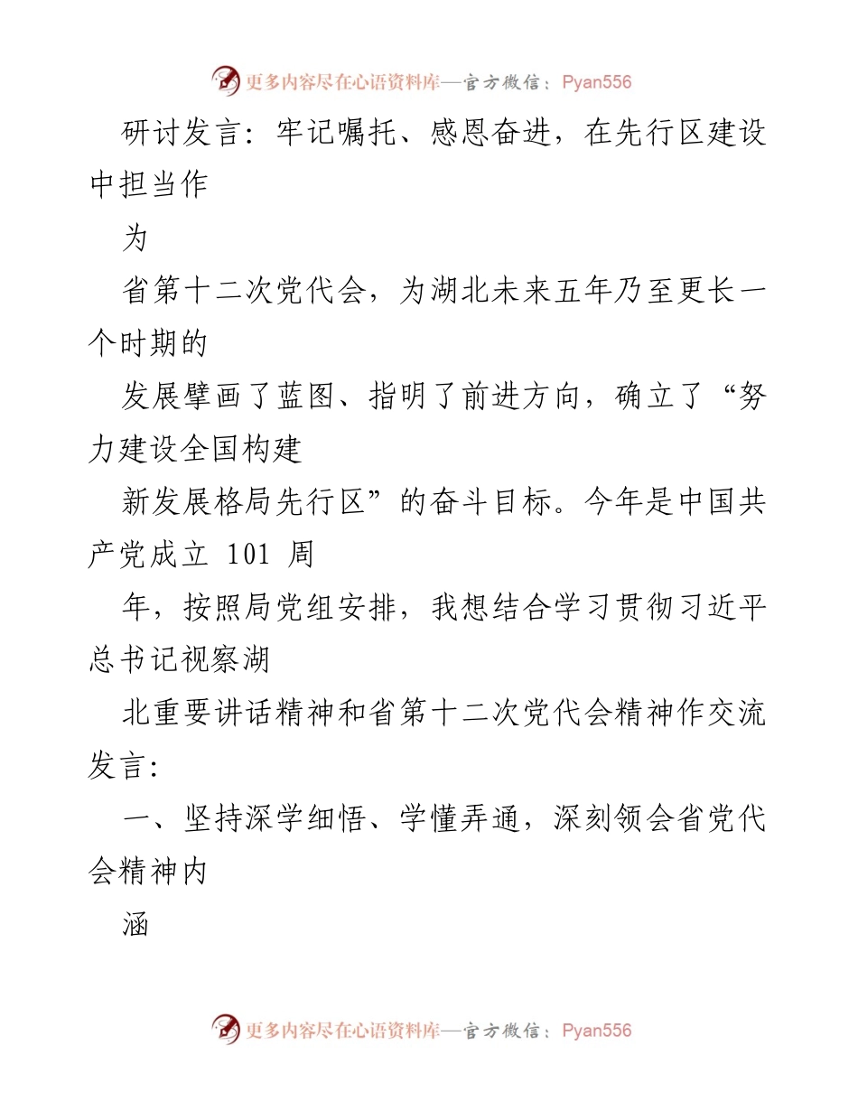 [发言] 省第十二次党代会 - 牢记嘱托、感恩奋进，推动湖北高质量发展.docx_第1页