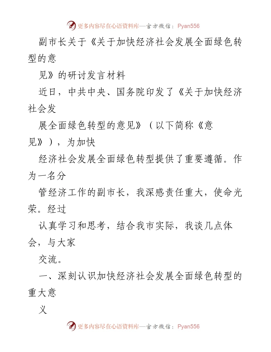 [发言] 研讨会 - 副市长关于加快经济社会发展全面绿色转型的思考与体会.docx_第1页