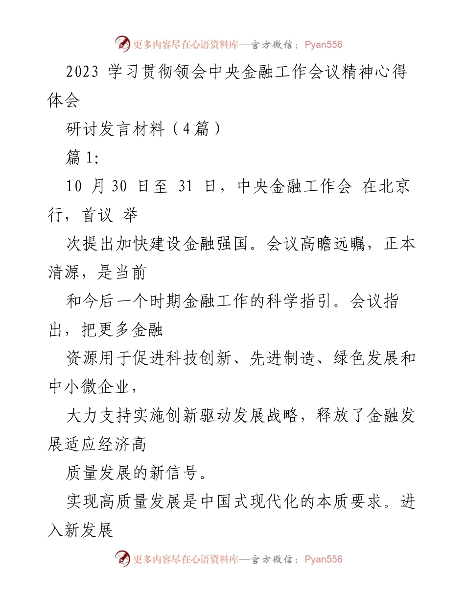[发言] 研讨会 - 学习贯彻中央金融工作会议精神的心得体会.docx_第1页