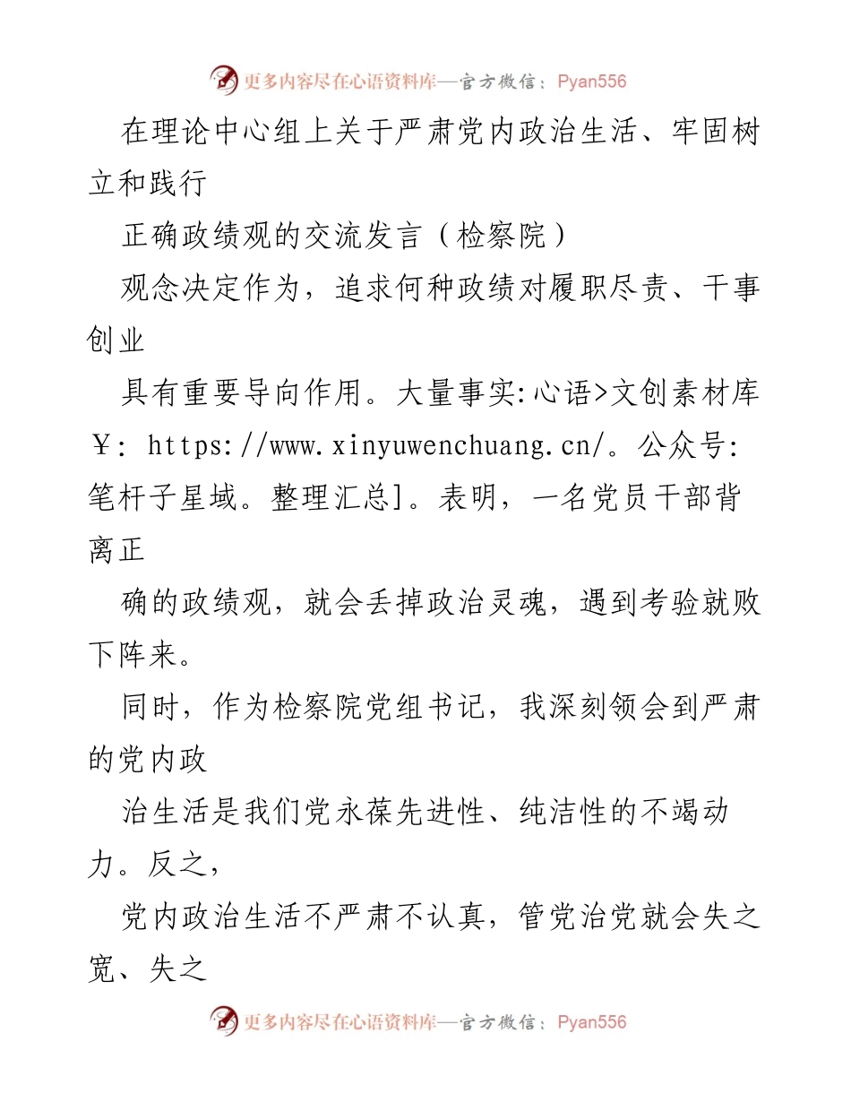 [发言] 理论中心组 - 严肃党内政治生活与正确政绩观的践行.docx_第1页