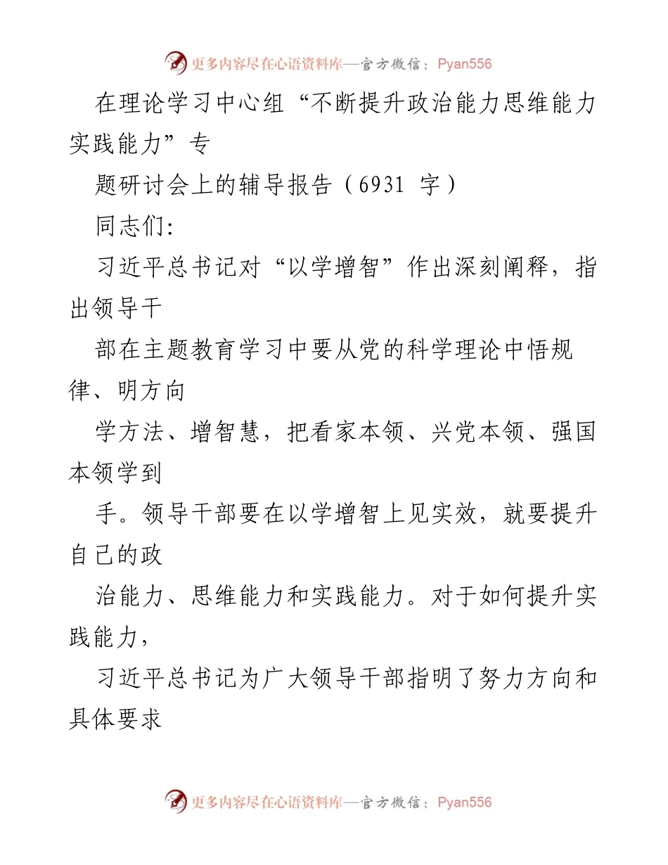 [发言] 理论学习中心组专题研讨会 - 提升领导干部政治思维与实践能力的路径探讨.docx_第1页