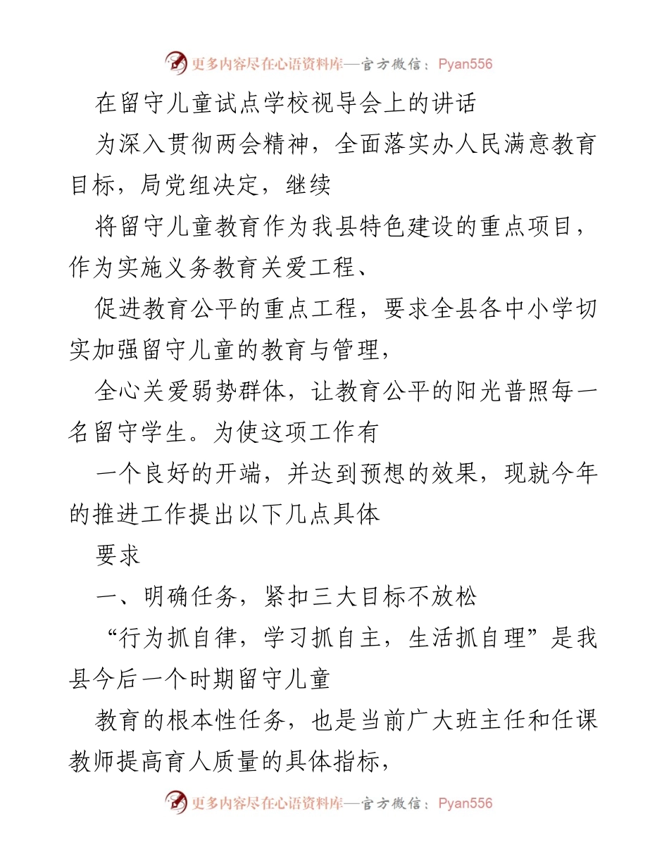 [发言] 留守儿童教育视导会 - 深入推进留守儿童教育，确保教育公平与关爱责任.docx_第1页