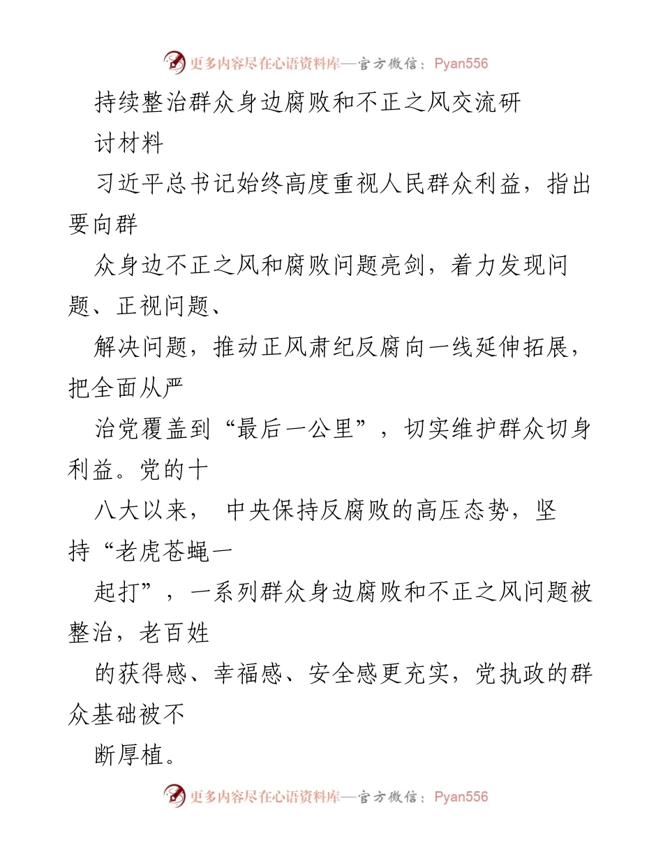 [发言] 研讨会 - 深入推进反腐倡廉，维护群众利益_1.docx_第1页