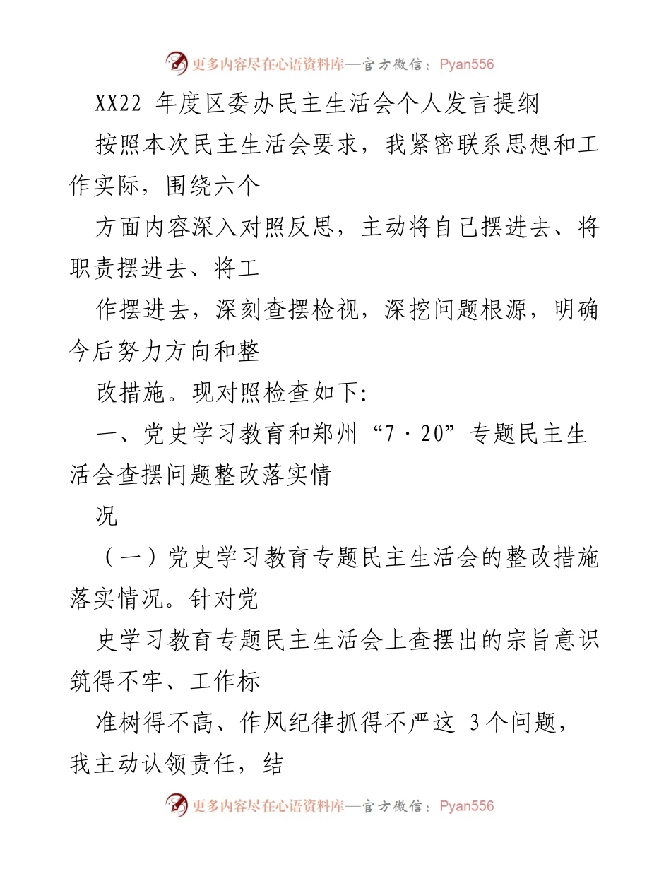 [发言] 民主生活会 - 深入反思与整改措施汇报.docx_第1页