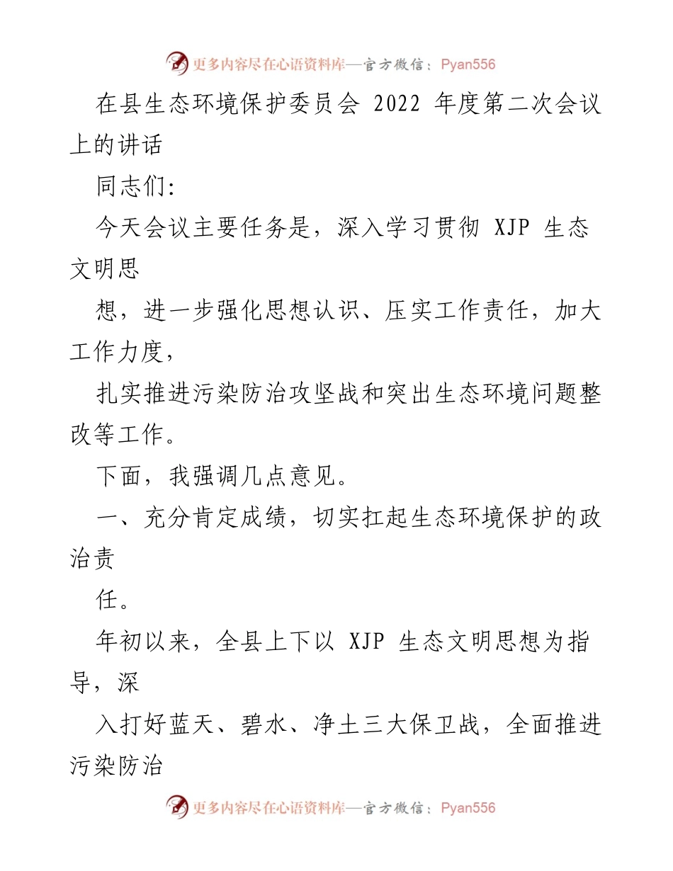 [发言] 生态环境保护委员会会议 - 强化生态环境保护责任，推进污染防治攻坚战.docx_第1页