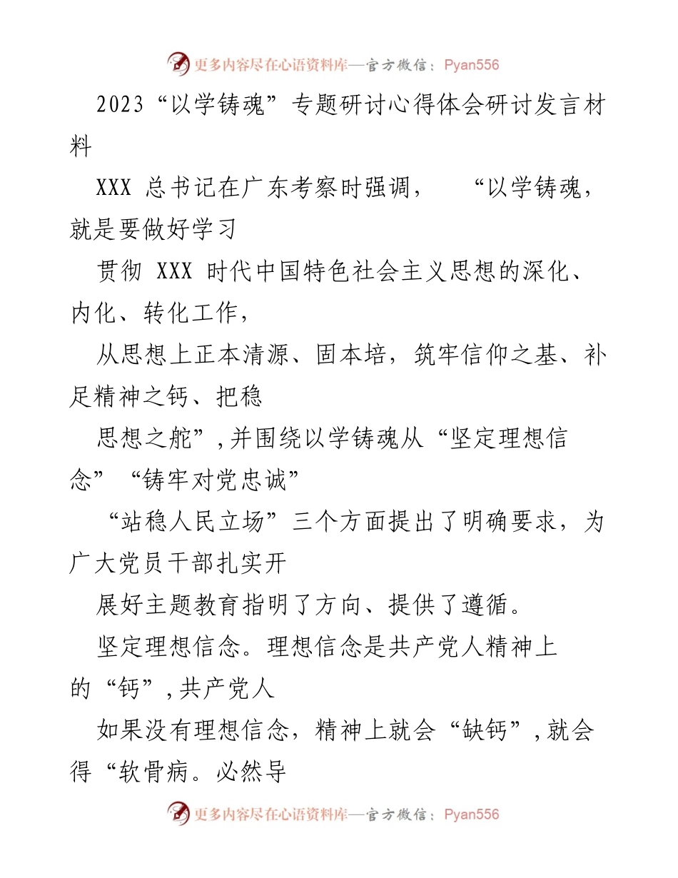 [发言] 研讨会 - 深化“以学铸魂”主题教育的实践与思考.docx_第1页