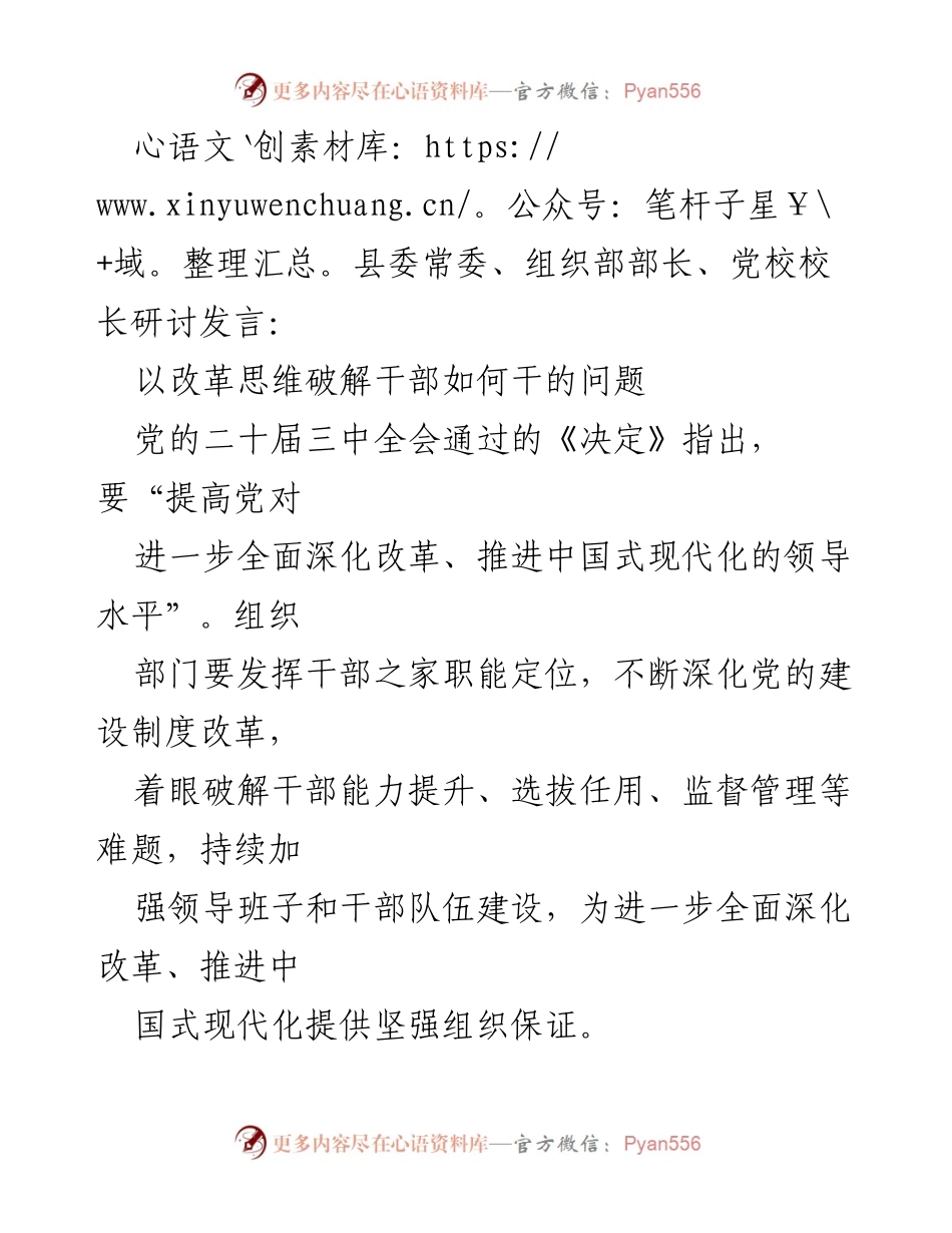 [发言] 研讨会 - 以改革思维提升干部能力与组织建设.docx_第1页