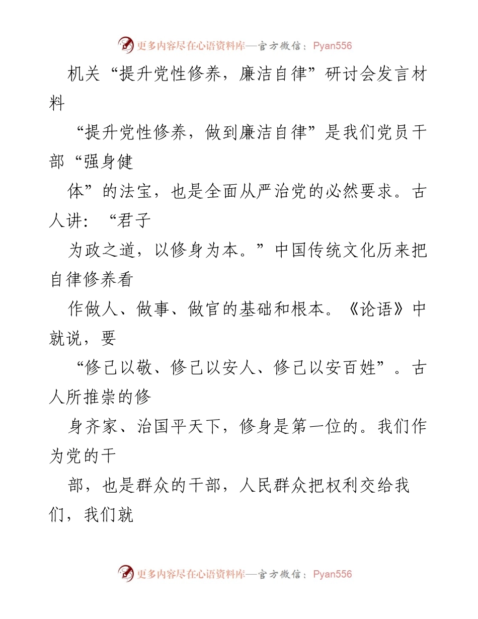 [发言] 研讨会 - 提升党性修养与廉洁自律的重要性.docx_第1页