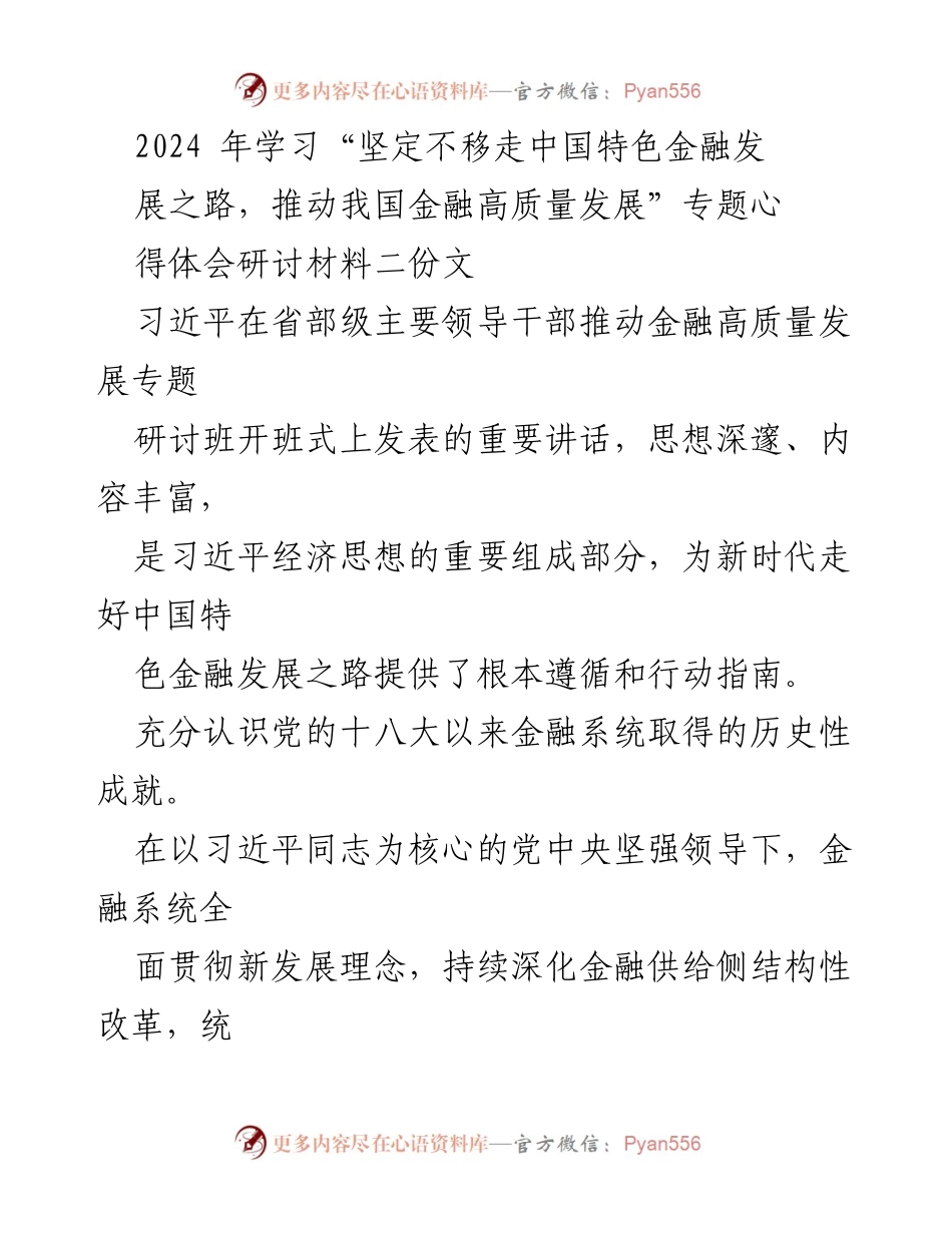 [发言] 研讨会 - 深入学习习近平新时代中国特色社会主义思想推动金融高质量发展.docx_第1页