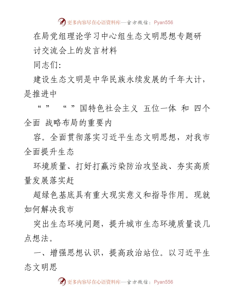[发言] 生态文明思想专题研讨交流会 - 加强生态文明建设，提升城市环境质量.docx_第1页