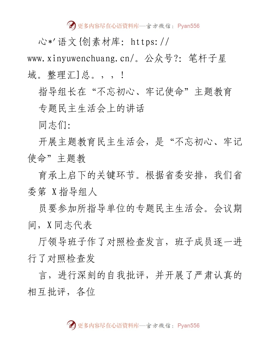 [发言] 省委指导组长在“不忘初心、牢记使命”主题教育专题民主生活会上的讲话总结.docx_第1页