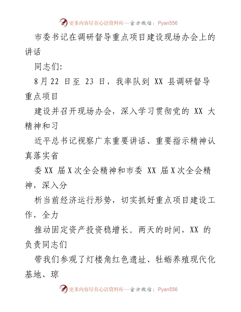 [发言] 现场办会 - 加快重点项目建设，推动经济高质量发展.docx_第1页
