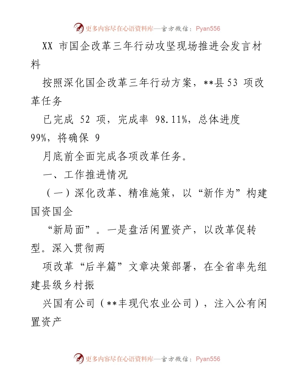 [发言] 现场推进会 - XX市国企改革三年行动推进情况汇报.docx_第1页