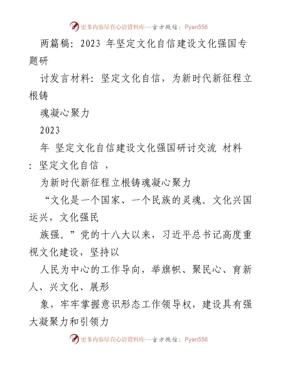 [发言] 研讨会 - 坚定文化自信，推动文化强国建设_6.docx_第1页