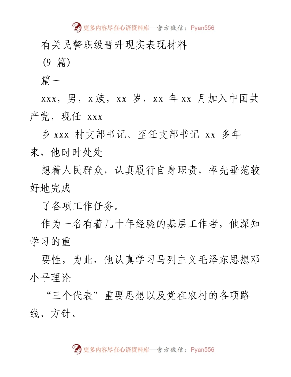 [发言] 民警职级晋升 - 民警职级晋升表现材料总结.docx_第1页