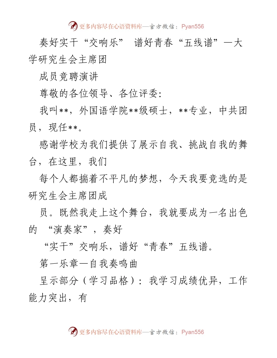 [发言] 研究生会竞选 - “奏好青春交响乐，展现自我风采”.docx_第1页