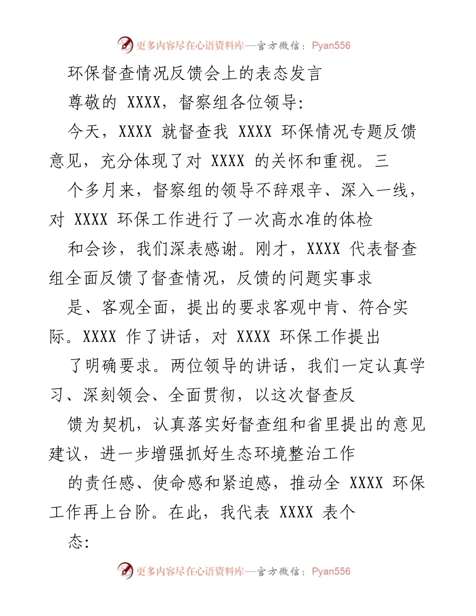 [发言] 环保督查情况反馈会 - 深入整改，全面提升环保工作责任感.docx_第1页